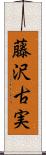 藤沢古実 Scroll