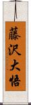 藤沢大悟 Scroll