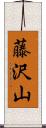 藤沢山 Scroll