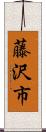 藤沢市 Scroll
