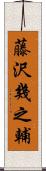 藤沢幾之輔 Scroll