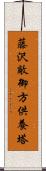 藤沢敵御方供養塔 Scroll