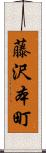 藤沢本町 Scroll