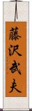 藤沢武夫 Scroll