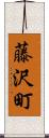 藤沢町 Scroll