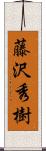 藤沢秀樹 Scroll