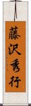 藤沢秀行 Scroll
