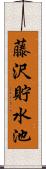 藤沢貯水池 Scroll