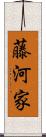 藤河家 Scroll