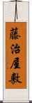 藤治屋敷 Scroll