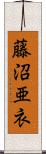 藤沼亜衣 Scroll