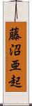 藤沼亜起 Scroll