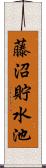 藤沼貯水池 Scroll