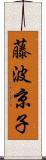 藤波京子 Scroll