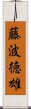 藤波徳雄 Scroll