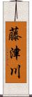 藤津川 Scroll