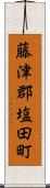 藤津郡塩田町 Scroll