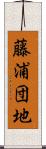 藤浦団地 Scroll