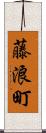 藤浪町 Scroll