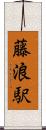 藤浪駅 Scroll