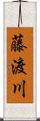 藤渡川 Scroll