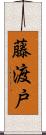 藤渡戸 Scroll