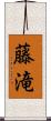 藤滝 Scroll