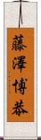 藤澤博恭 Scroll