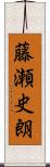 藤瀬史朗 Scroll