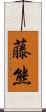 藤熊 Scroll