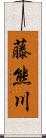 藤熊川 Scroll