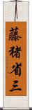 藤猪省三 Scroll