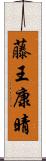 藤王康晴 Scroll
