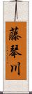 藤琴川 Scroll