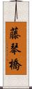 藤琴橋 Scroll