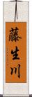 藤生川 Scroll