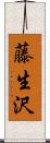 藤生沢 Scroll