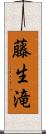 藤生滝 Scroll