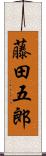 藤田五郎 Scroll