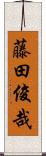 藤田俊哉 Scroll