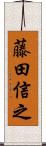 藤田信之 Scroll