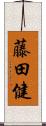 藤田健 Scroll