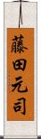 藤田元司 Scroll