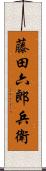 藤田六郎兵衛 Scroll