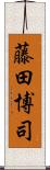 藤田博司 Scroll