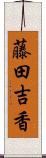 藤田吉香 Scroll