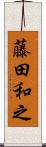 藤田和之 Scroll