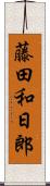 藤田和日郎 Scroll