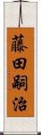 藤田嗣治 Scroll