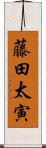藤田太寅 Scroll